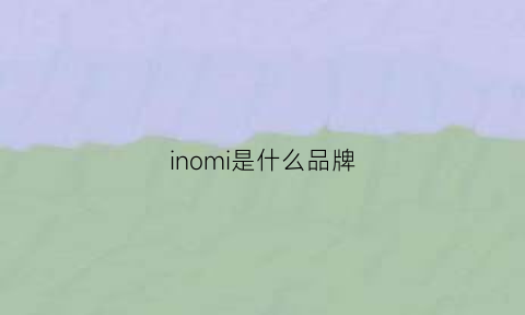 inomi是什么品牌