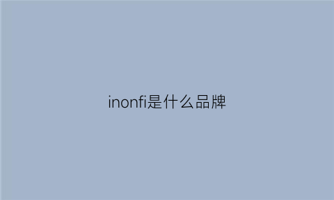 inonfi是什么品牌