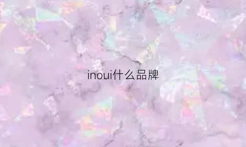 inoui什么品牌(innu是什么牌子)