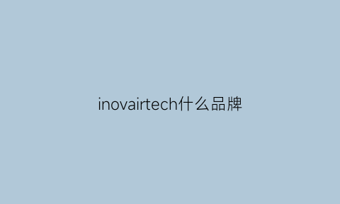 inovairtech什么品牌