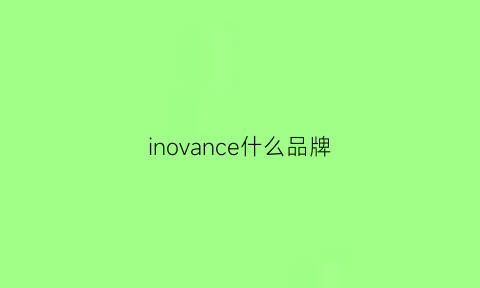 inovance什么品牌(inovance什么品牌PLC)