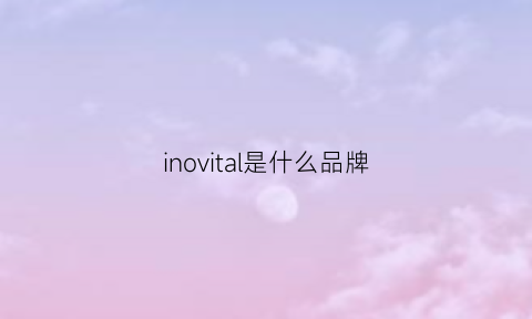 inovital是什么品牌