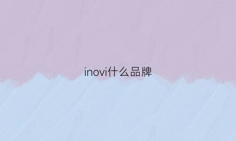 inovi什么品牌(inov8是什么牌子)