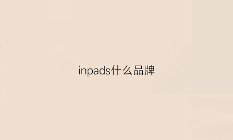 inpads什么品牌(ipusen是什么牌子)