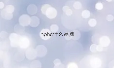 inphc什么品牌(in是哪个品牌)