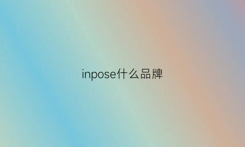 inpose什么品牌(inpose女装怎么样)