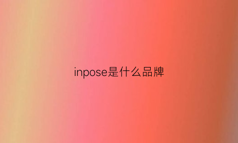 inpose是什么品牌