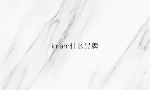 inram什么品牌