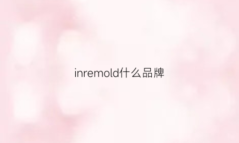 inremold什么品牌