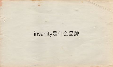 insanity是什么品牌