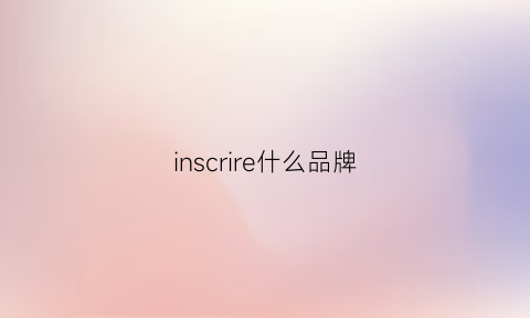 inscrire什么品牌