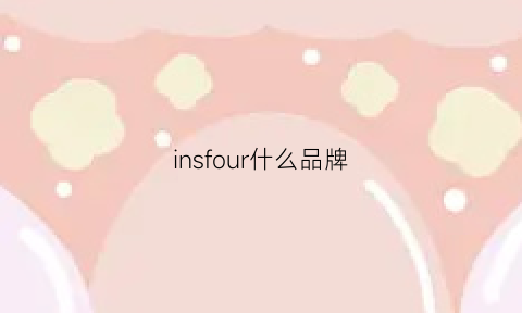 insfour什么品牌(insun是什么牌子)