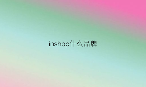 inshop什么品牌(inshop是哪个公司旗下的)