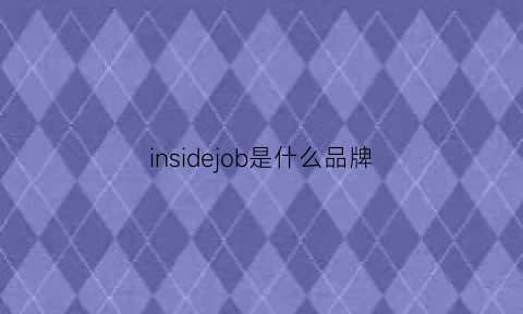 insidejob是什么品牌(inside是什么牌子电脑)