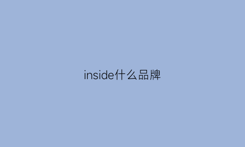 inside什么品牌(inside是什么牌子衣服)