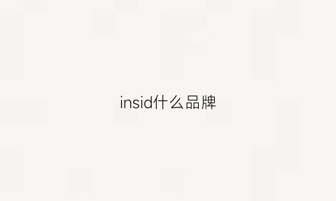 insid什么品牌(insiuse是什么牌子)