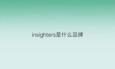 insighters是什么品牌