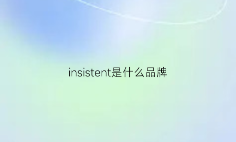 insistent是什么品牌