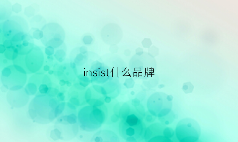 insist什么品牌