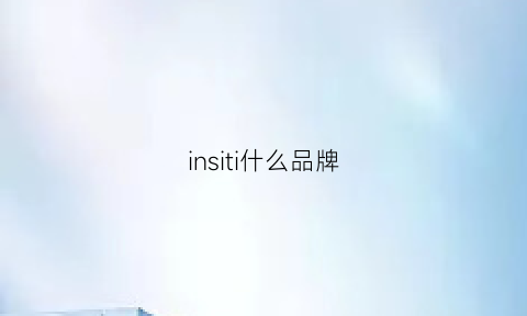 insiti什么品牌