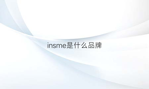 insme是什么品牌