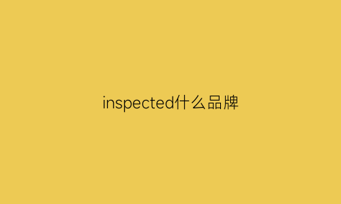 inspected什么品牌