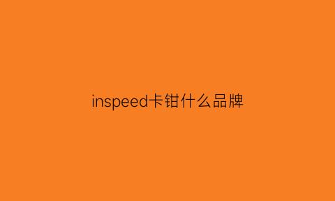 inspeed卡钳什么品牌