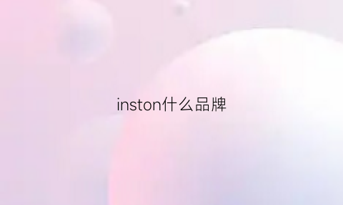 inston什么品牌