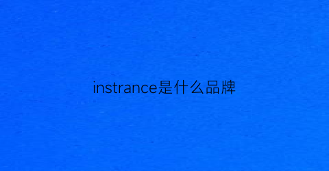 instrance是什么品牌