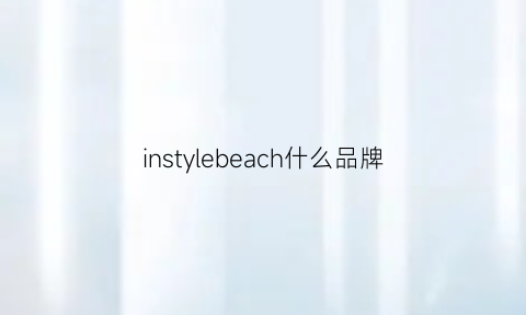 instylebeach什么品牌