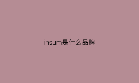 insum是什么品牌