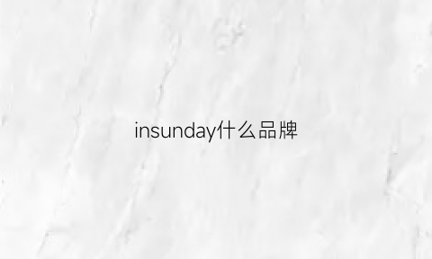 insunday什么品牌(insyde是什么牌子)