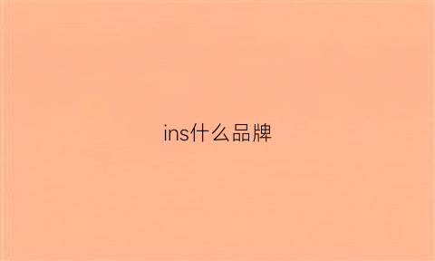 ins什么品牌(delwins什么品牌)