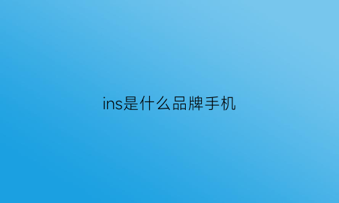 ins是什么品牌手机