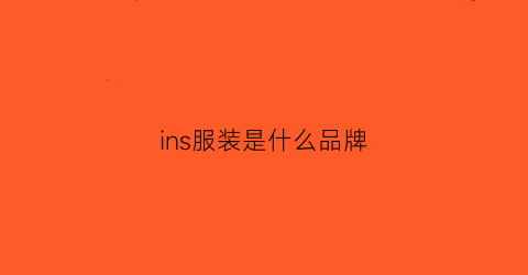 ins服装是什么品牌(ins什么品牌衣服)