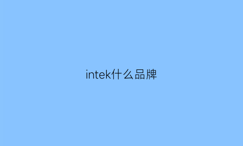 intek什么品牌(interact品牌)