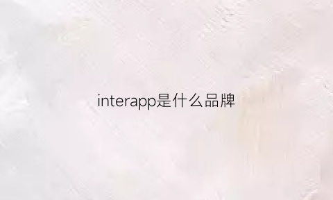 interapp是什么品牌