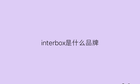 interbox是什么品牌