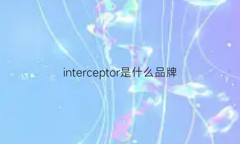 interceptor是什么品牌