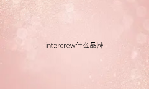 intercrew什么品牌(interchange什么品牌)