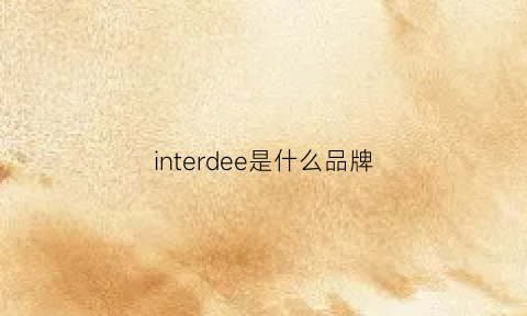 interdee是什么品牌