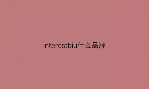 interestbiu什么品牌(intersection品牌)