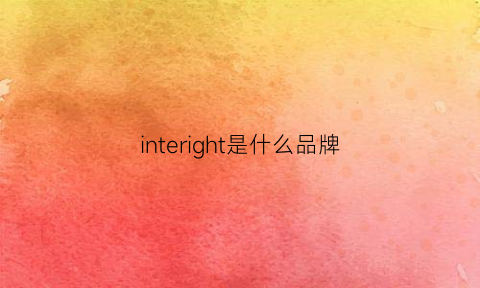 interight是什么品牌