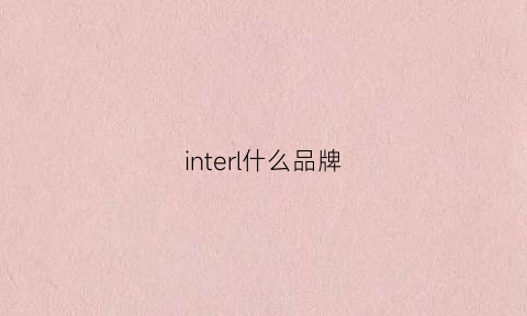 interl什么品牌(intercrew品牌)