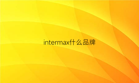 intermax什么品牌