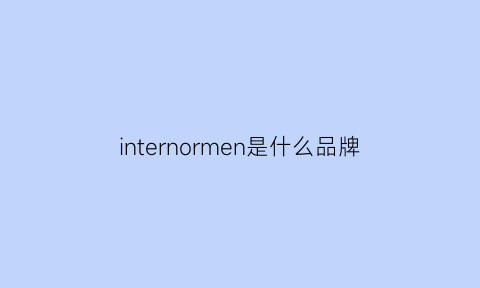 internormen是什么品牌