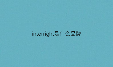 interright是什么品牌