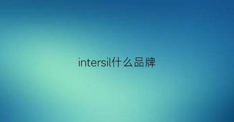 intersil什么品牌