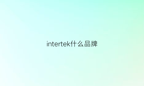 intertek什么品牌(intercrew品牌)