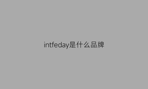 intfeday是什么品牌